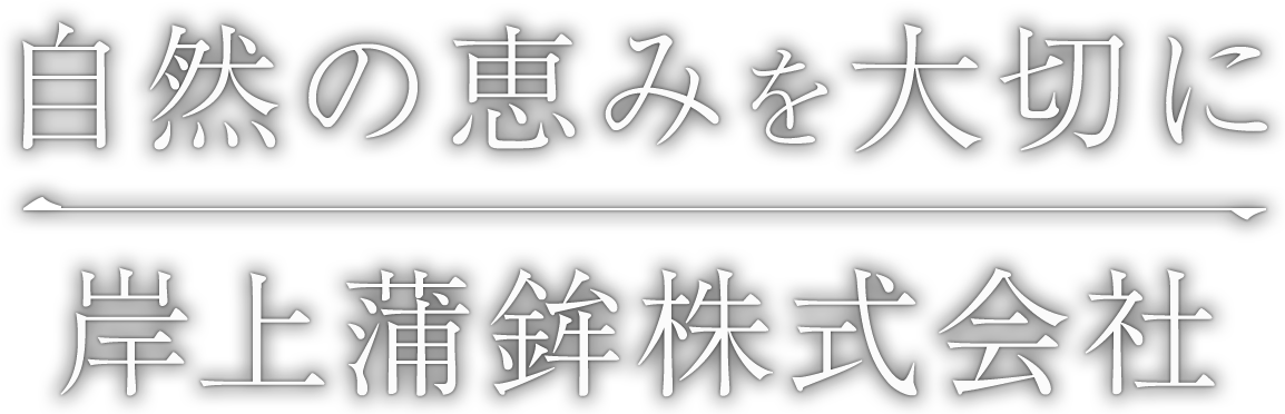 自然の恵みを大切に岸上蒲鉾株式会社
      